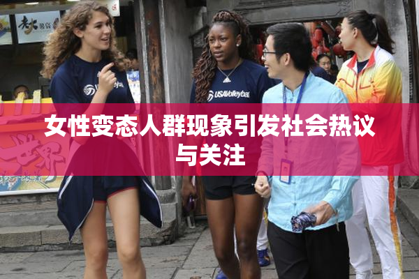 女性变态人群现象引发社会热议与关注