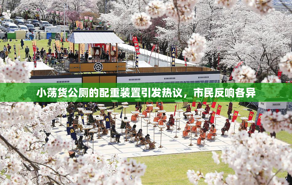 小荡货公厕的配重装置引发热议，市民反响各异