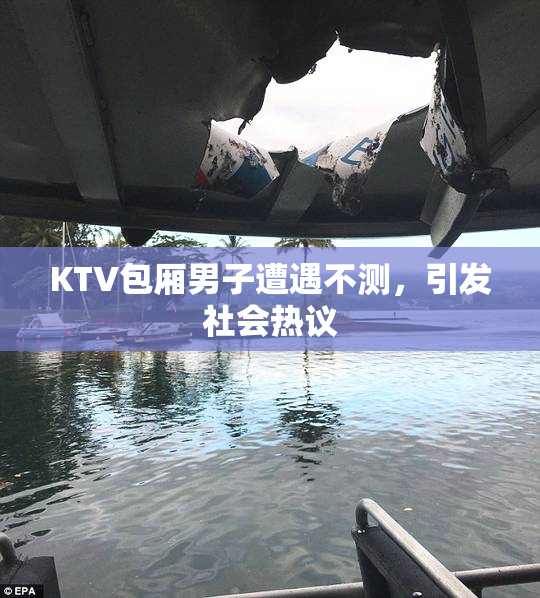 KTV包厢男子遭遇不测，引发社会热议