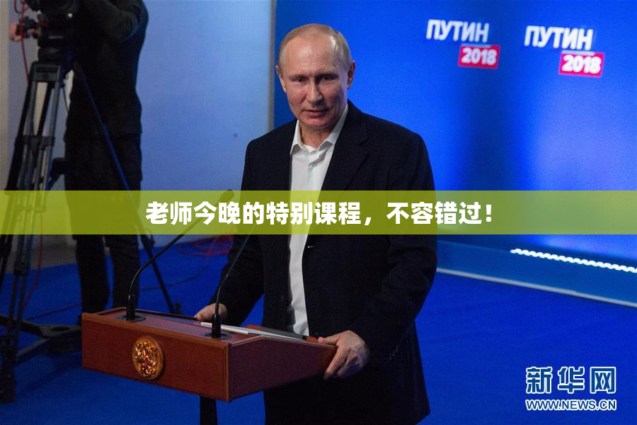 老师今晚的特别课程，不容错过！