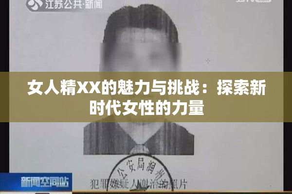 女人精XX的魅力与挑战：探索新时代女性的力量