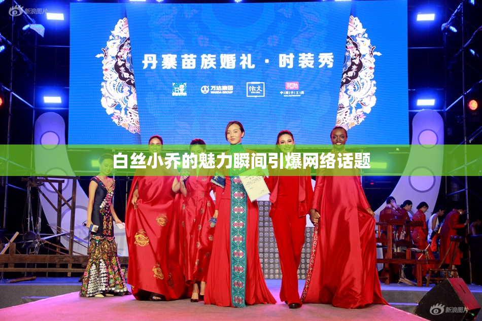 白丝小乔的魅力瞬间引爆网络话题
