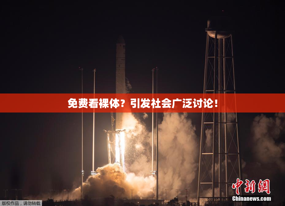 免费看裸体？引发社会广泛讨论！