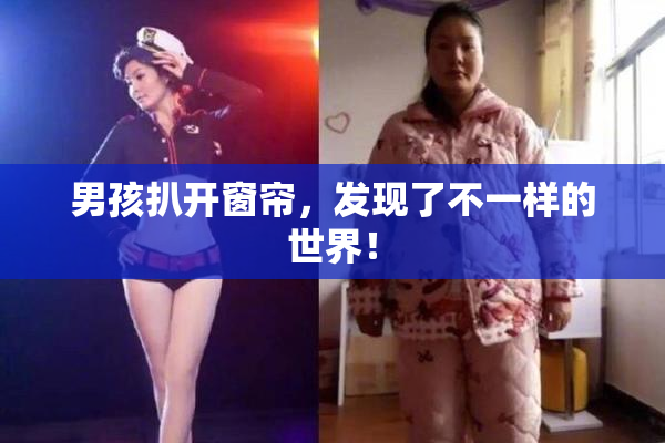 男孩扒开窗帘，发现了不一样的世界！