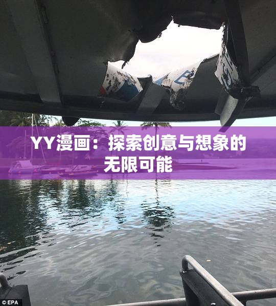YY漫画：探索创意与想象的无限可能