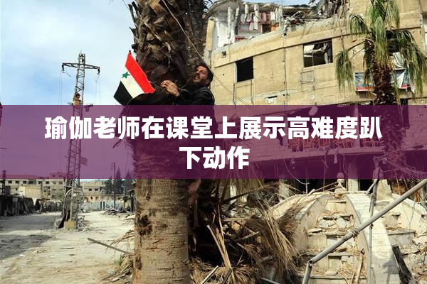 瑜伽老师在课堂上展示高难度趴下动作