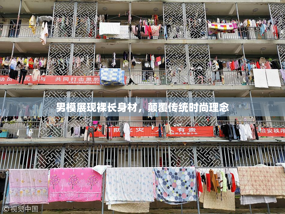 男模展现裸长身材，颠覆传统时尚理念