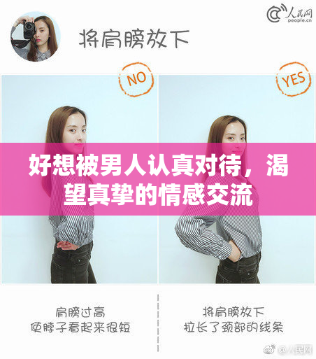 好想被男人认真对待，渴望真挚的情感交流