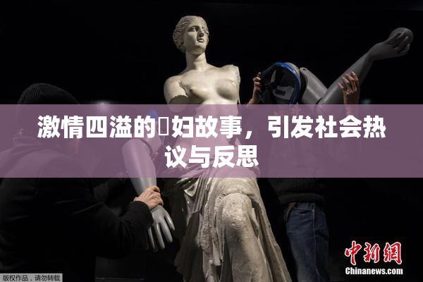 激情四溢的婬妇故事，引发社会热议与反思