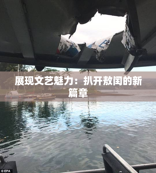 展现文艺魅力：扒开敖闰的新篇章