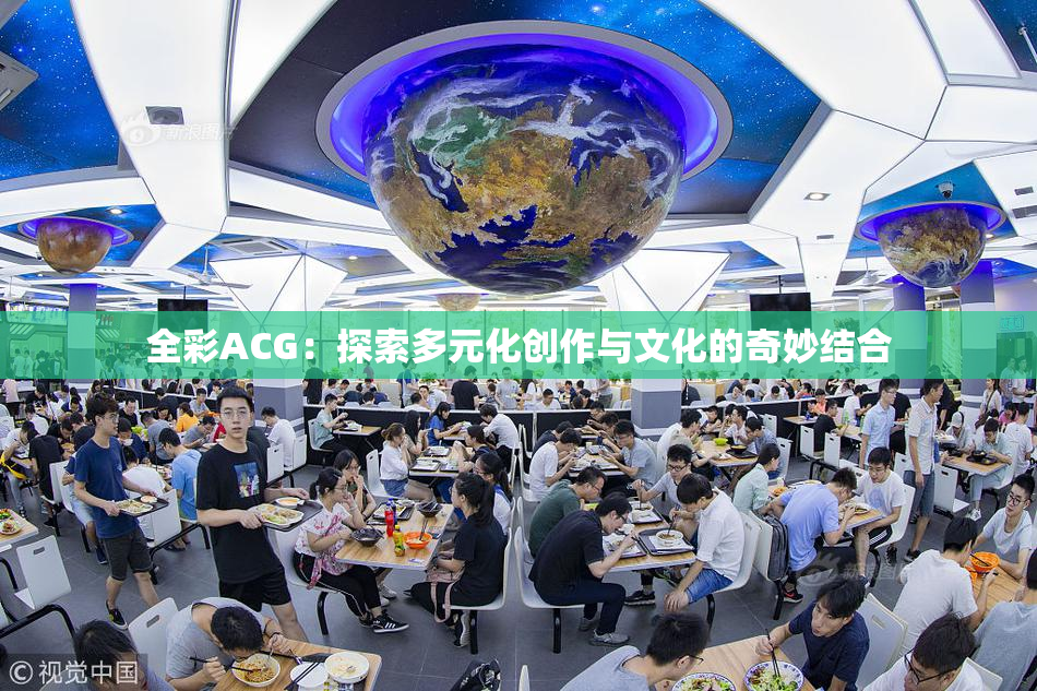 全彩ACG：探索多元化创作与文化的奇妙结合