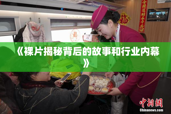 《裸片揭秘背后的故事和行业内幕》