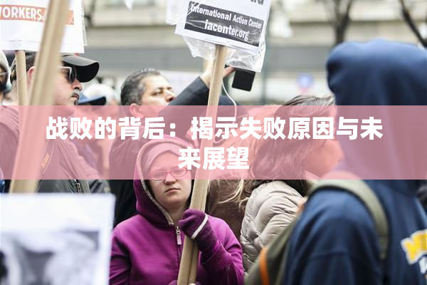 战败的背后：揭示失败原因与未来展望