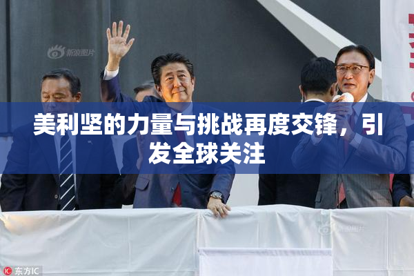 美利坚的力量与挑战再度交锋，引发全球关注