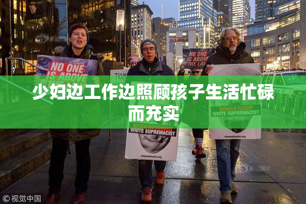 少妇边工作边照顾孩子生活忙碌而充实