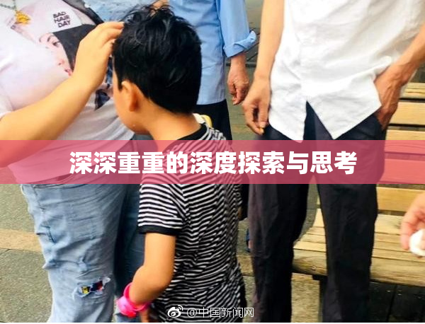 深深重重的深度探索与思考