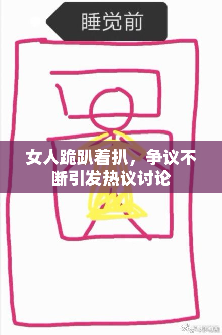 女人跪趴着扒，争议不断引发热议讨论