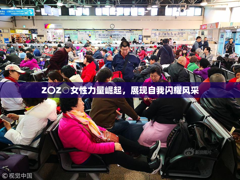 Z〇Z○女性力量崛起，展现自我闪耀风采