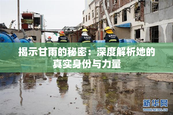 揭示甘雨的秘密：深度解析她的真实身份与力量