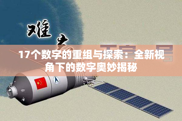 17个数字的重组与探索：全新视角下的数字奥妙揭秘