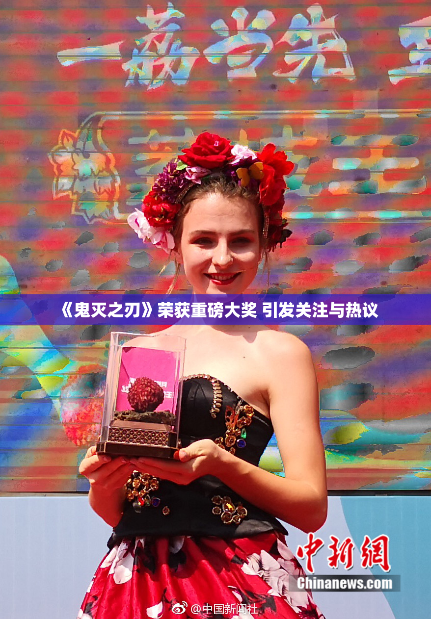 《鬼灭之刃》荣获重磅大奖 引发关注与热议