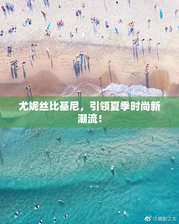 尤妮丝比基尼，引领夏季时尚新潮流！