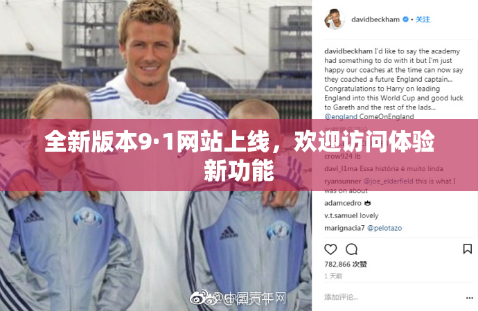全新版本9·1网站上线，欢迎访问体验新功能