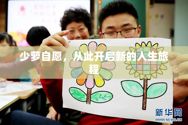 少萝自愿，从此开启新的人生旅程