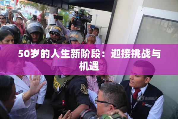 50岁的人生新阶段：迎接挑战与机遇