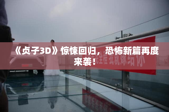 《贞子3D》惊悚回归，恐怖新篇再度来袭！