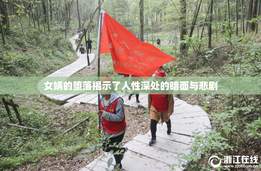 女娲的堕落揭示了人性深处的暗面与悲剧