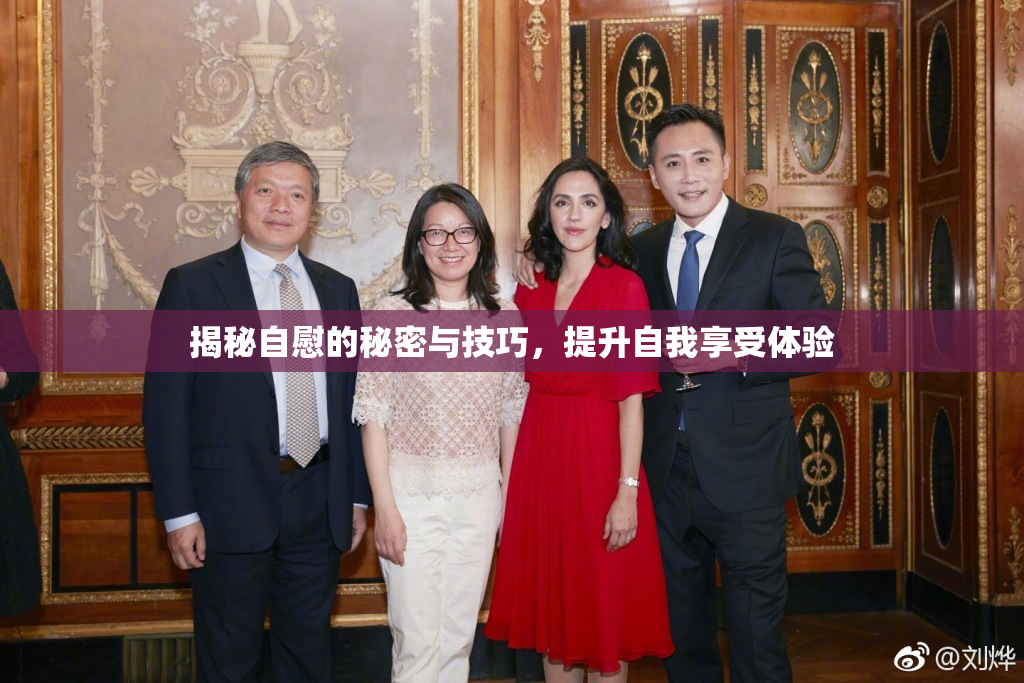 揭秘自慰的秘密与技巧，提升自我享受体验