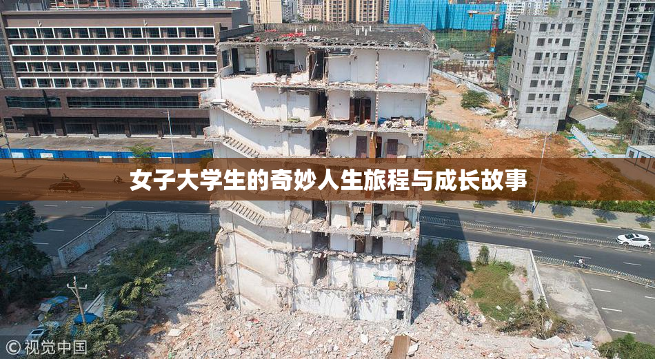 女子大学生的奇妙人生旅程与成长故事