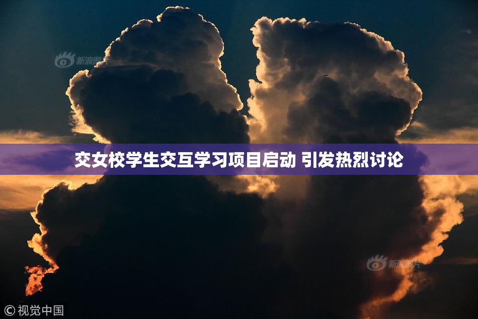 交女校学生交互学习项目启动 引发热烈讨论