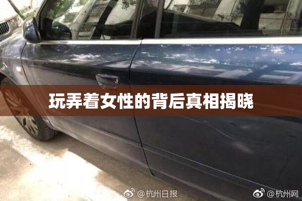 玩弄着女性的背后真相揭晓