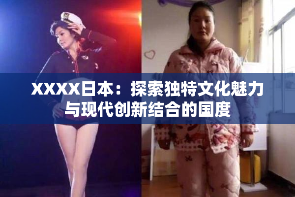 XXXX日本：探索独特文化魅力与现代创新结合的国度