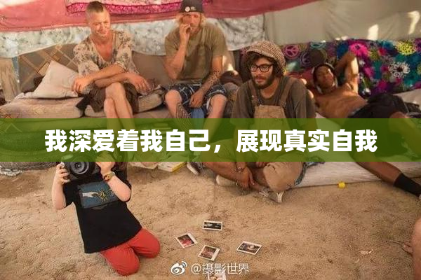 我深爱着我自己，展现真实自我