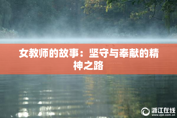 女教师的故事：坚守与奉献的精神之路