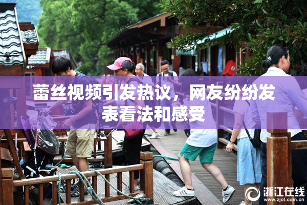 蕾丝视频引发热议，网友纷纷发表看法和感受