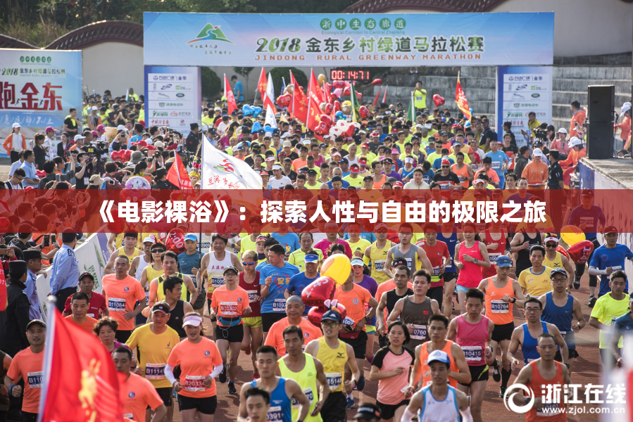 《电影裸浴》：探索人性与自由的极限之旅