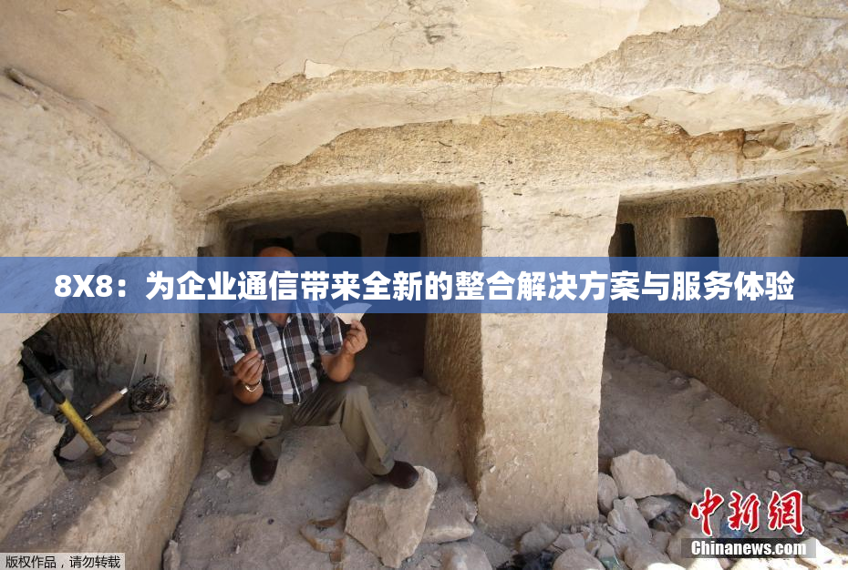 8X8：为企业通信带来全新的整合解决方案与服务体验