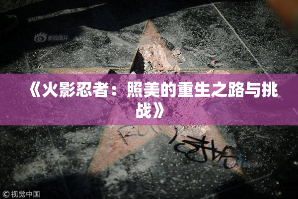 《火影忍者：照美的重生之路与挑战》