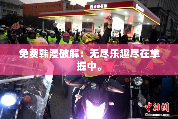 免费韩漫破解：无尽乐趣尽在掌握中。