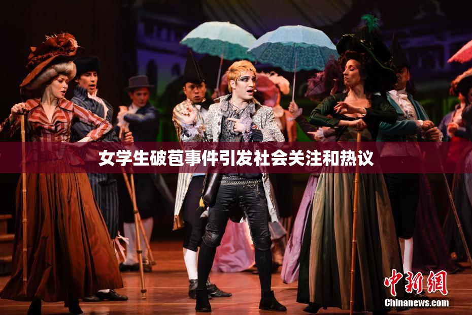 女学生破苞事件引发社会关注和热议