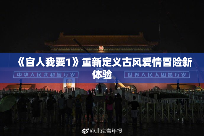 《官人我要1》重新定义古风爱情冒险新体验