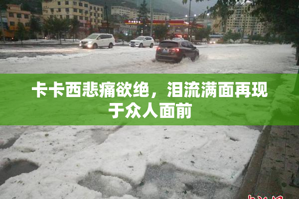 卡卡西悲痛欲绝，泪流满面再现于众人面前