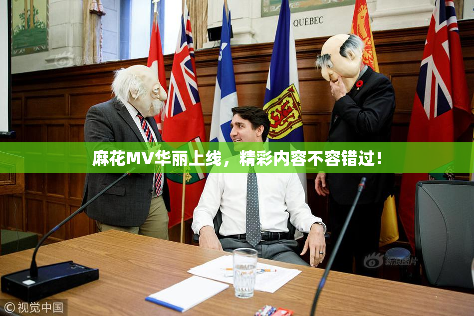 麻花MV华丽上线，精彩内容不容错过！
