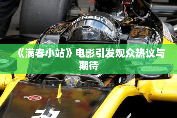 《满春小站》电影引发观众热议与期待