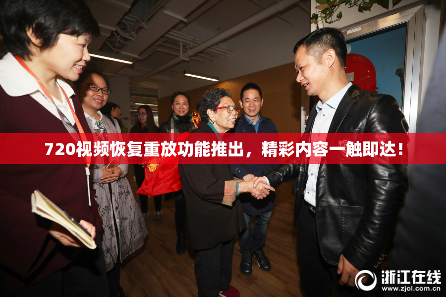 720视频恢复重放功能推出，精彩内容一触即达！