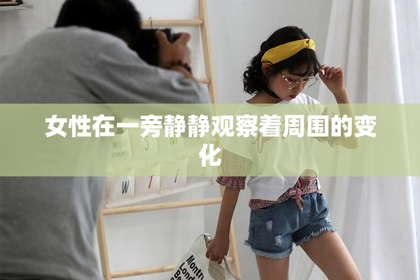 女性在一旁静静观察着周围的变化